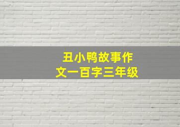 丑小鸭故事作文一百字三年级