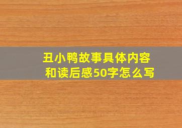 丑小鸭故事具体内容和读后感50字怎么写