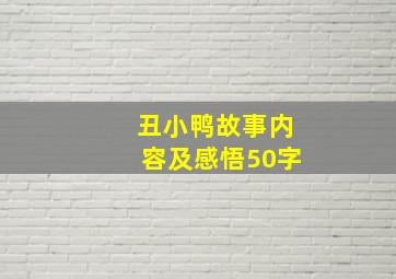 丑小鸭故事内容及感悟50字