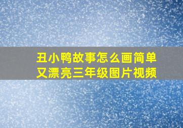 丑小鸭故事怎么画简单又漂亮三年级图片视频