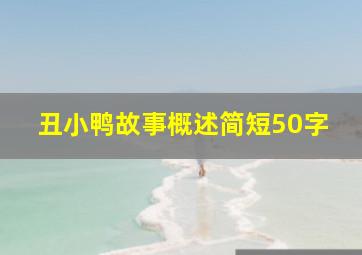 丑小鸭故事概述简短50字