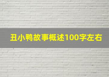 丑小鸭故事概述100字左右