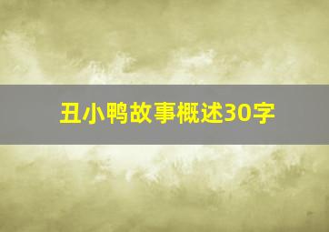 丑小鸭故事概述30字