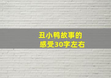 丑小鸭故事的感受30字左右