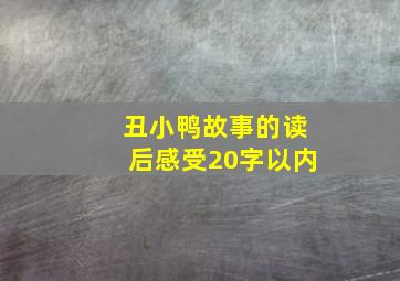 丑小鸭故事的读后感受20字以内