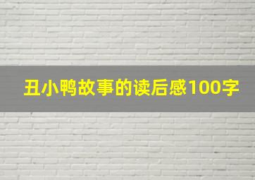 丑小鸭故事的读后感100字