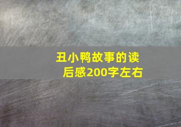 丑小鸭故事的读后感200字左右