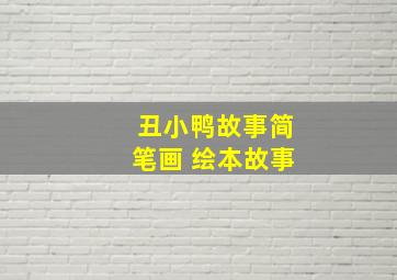 丑小鸭故事简笔画 绘本故事