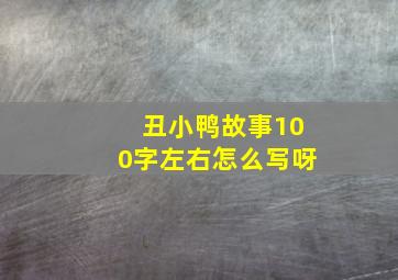 丑小鸭故事100字左右怎么写呀