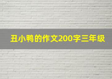 丑小鸭的作文200字三年级