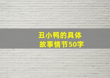 丑小鸭的具体故事情节50字