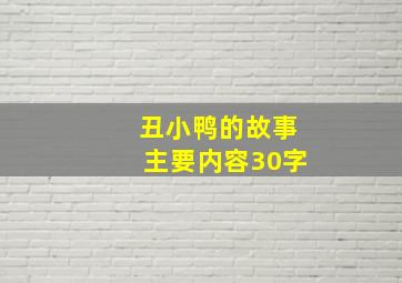 丑小鸭的故事主要内容30字