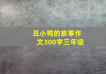 丑小鸭的故事作文300字三年级