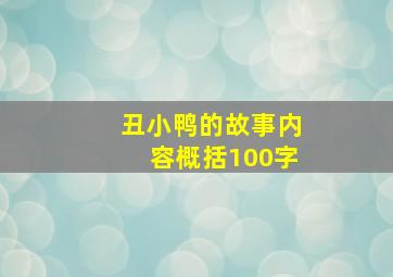 丑小鸭的故事内容概括100字