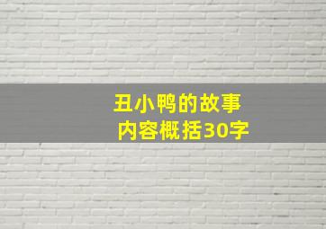 丑小鸭的故事内容概括30字