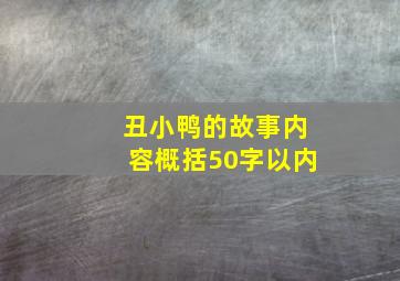 丑小鸭的故事内容概括50字以内