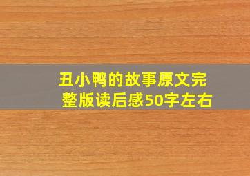 丑小鸭的故事原文完整版读后感50字左右