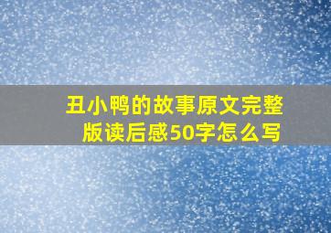 丑小鸭的故事原文完整版读后感50字怎么写