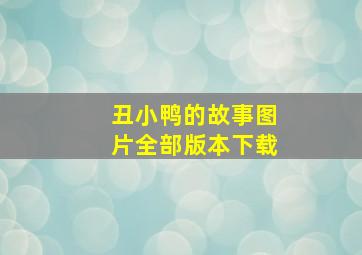 丑小鸭的故事图片全部版本下载