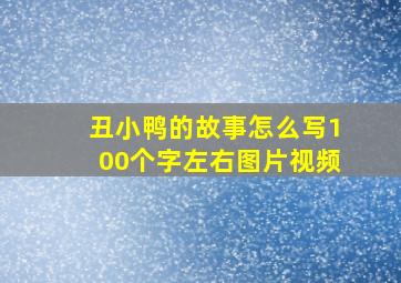 丑小鸭的故事怎么写100个字左右图片视频