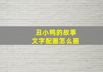 丑小鸭的故事文字配画怎么画