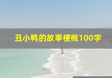 丑小鸭的故事梗概100字