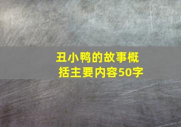 丑小鸭的故事概括主要内容50字