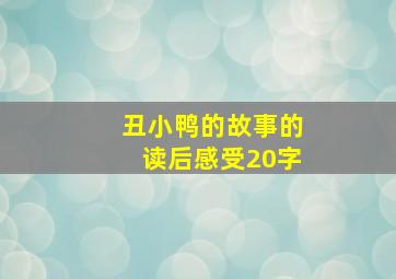 丑小鸭的故事的读后感受20字