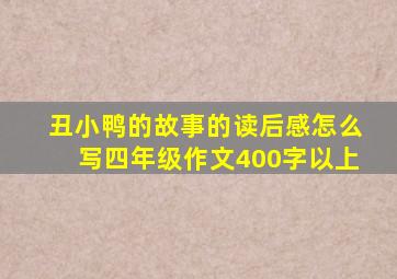 丑小鸭的故事的读后感怎么写四年级作文400字以上