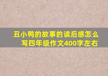 丑小鸭的故事的读后感怎么写四年级作文400字左右