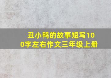 丑小鸭的故事短写100字左右作文三年级上册