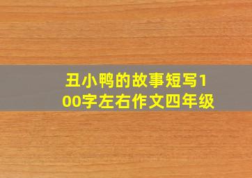 丑小鸭的故事短写100字左右作文四年级