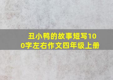 丑小鸭的故事短写100字左右作文四年级上册