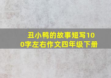 丑小鸭的故事短写100字左右作文四年级下册