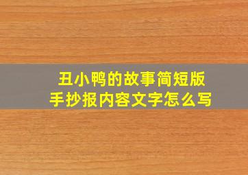 丑小鸭的故事简短版手抄报内容文字怎么写