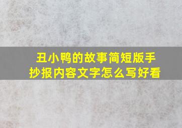 丑小鸭的故事简短版手抄报内容文字怎么写好看