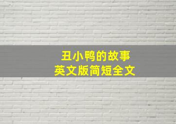 丑小鸭的故事英文版简短全文