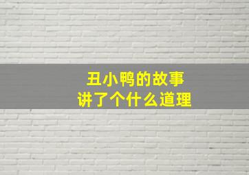 丑小鸭的故事讲了个什么道理