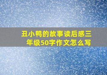 丑小鸭的故事读后感三年级50字作文怎么写