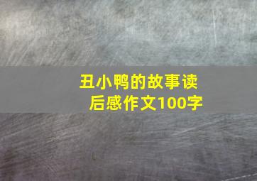 丑小鸭的故事读后感作文100字