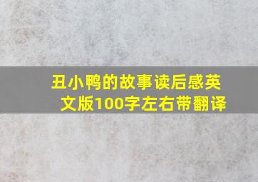 丑小鸭的故事读后感英文版100字左右带翻译