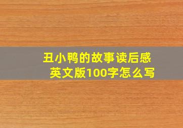 丑小鸭的故事读后感英文版100字怎么写