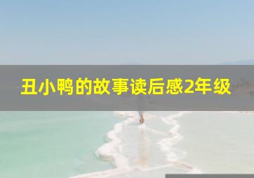 丑小鸭的故事读后感2年级