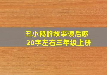 丑小鸭的故事读后感20字左右三年级上册