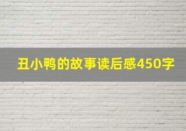 丑小鸭的故事读后感450字