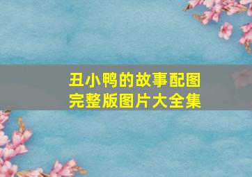 丑小鸭的故事配图完整版图片大全集