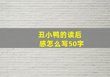 丑小鸭的读后感怎么写50字