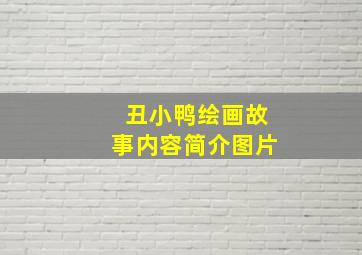 丑小鸭绘画故事内容简介图片