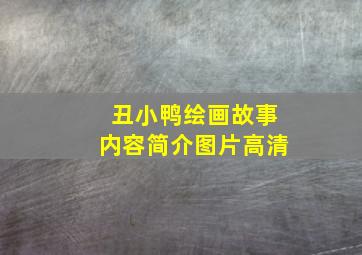 丑小鸭绘画故事内容简介图片高清