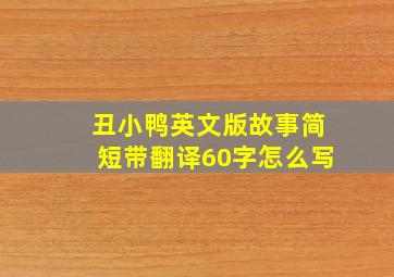 丑小鸭英文版故事简短带翻译60字怎么写